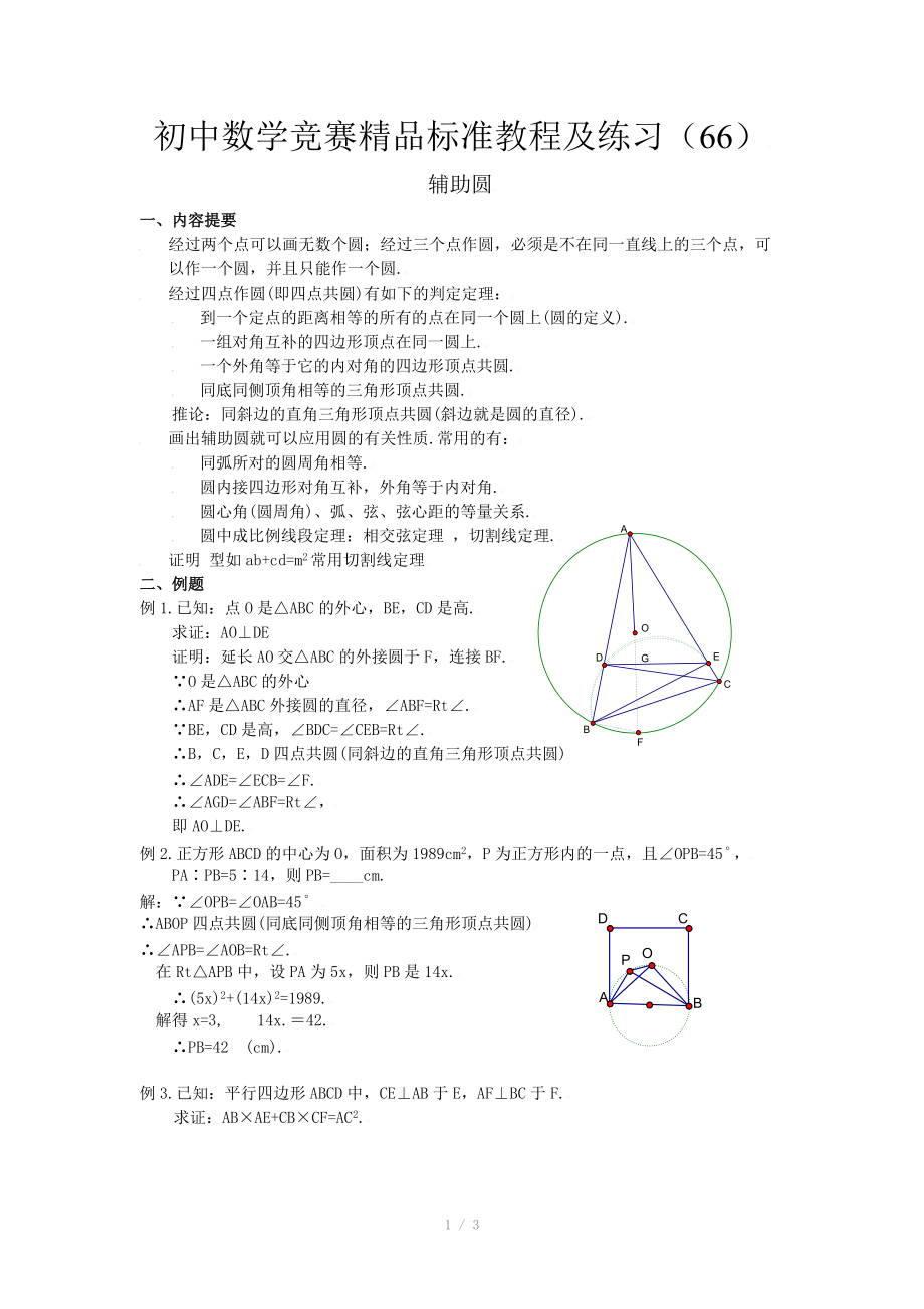 初中数学竞赛精品标准教程及练习66：辅助圆.doc_第1页