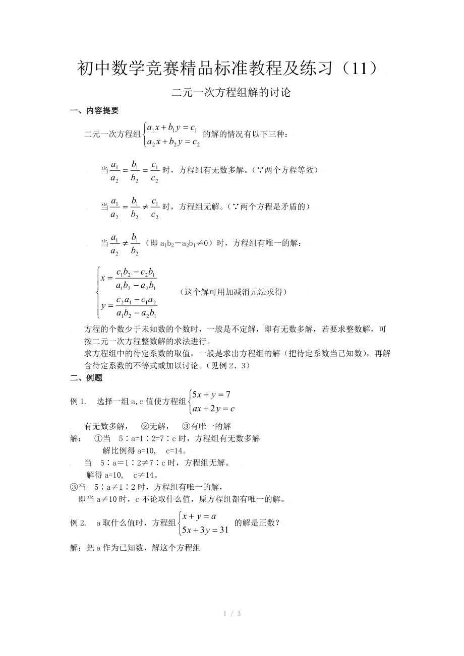 初中数学竞赛精品标准教程及练习11：二元一次方程组解的讨论.doc_第1页