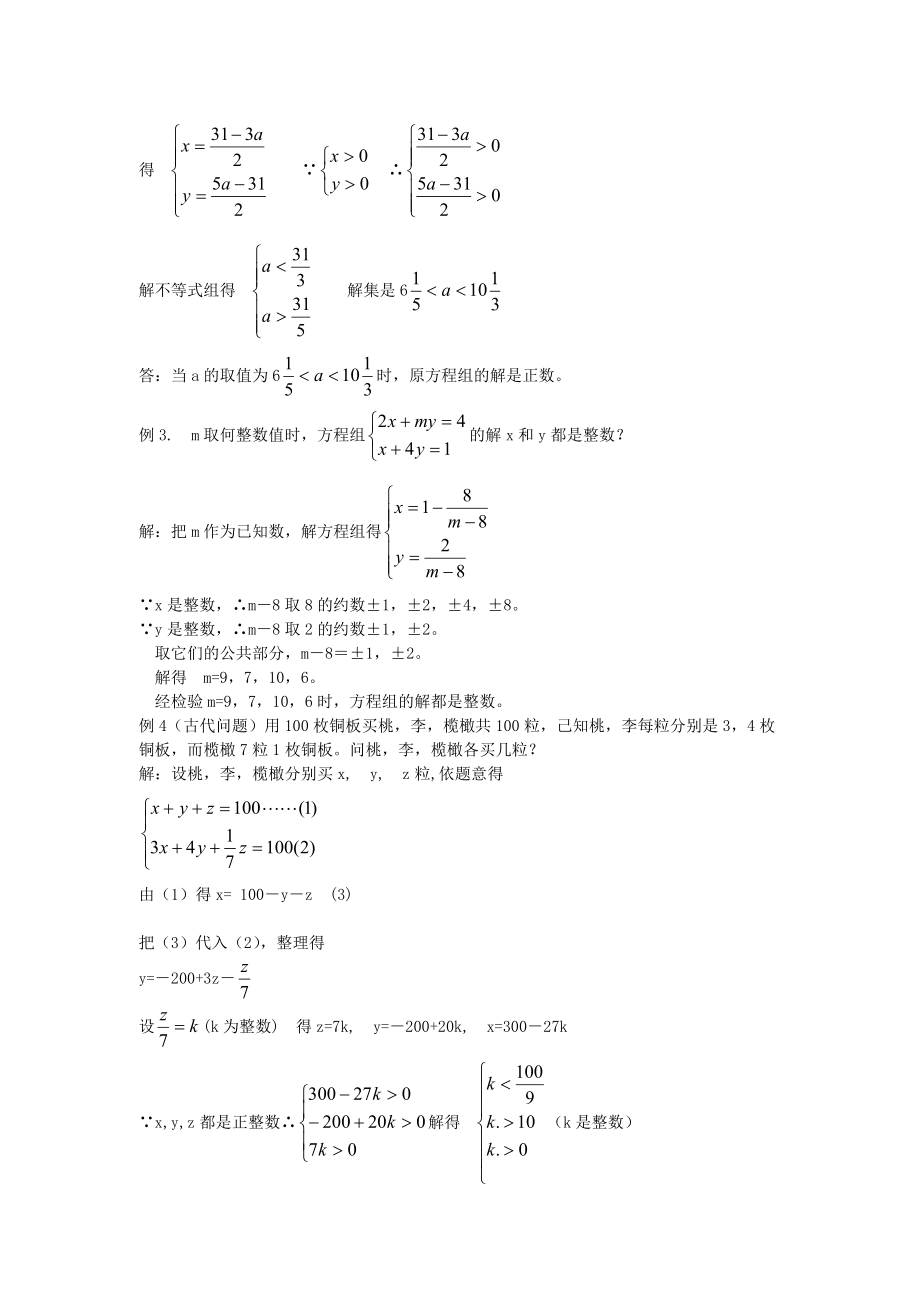 初中数学竞赛精品标准教程及练习11：二元一次方程组解的讨论.doc_第2页