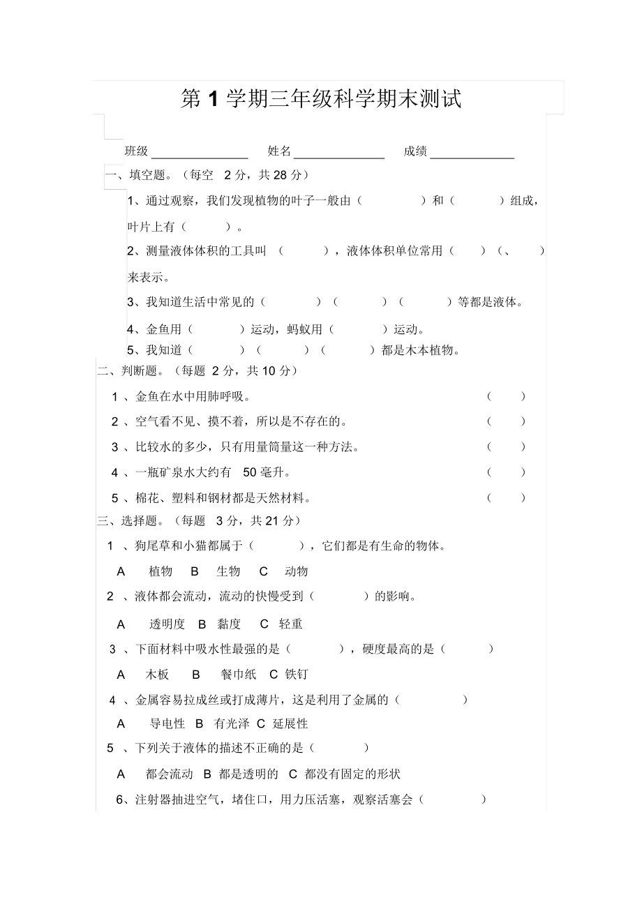 三年级上科学试卷_8232.docx_第1页