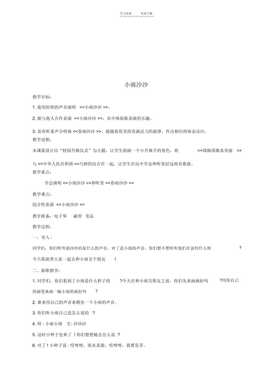 一年级音乐下册小雨沙沙(第一课时)教学设计湘教版.docx_第1页