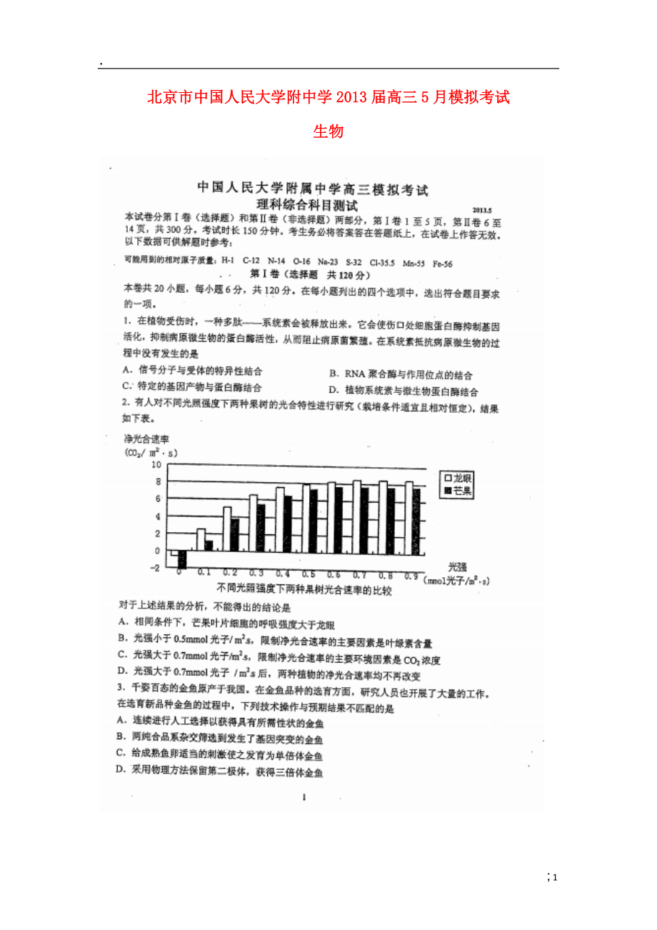 北京市中国人民大学附中学2013届高三生物5月模拟考试试题（扫描版）新人教版.docx_第1页