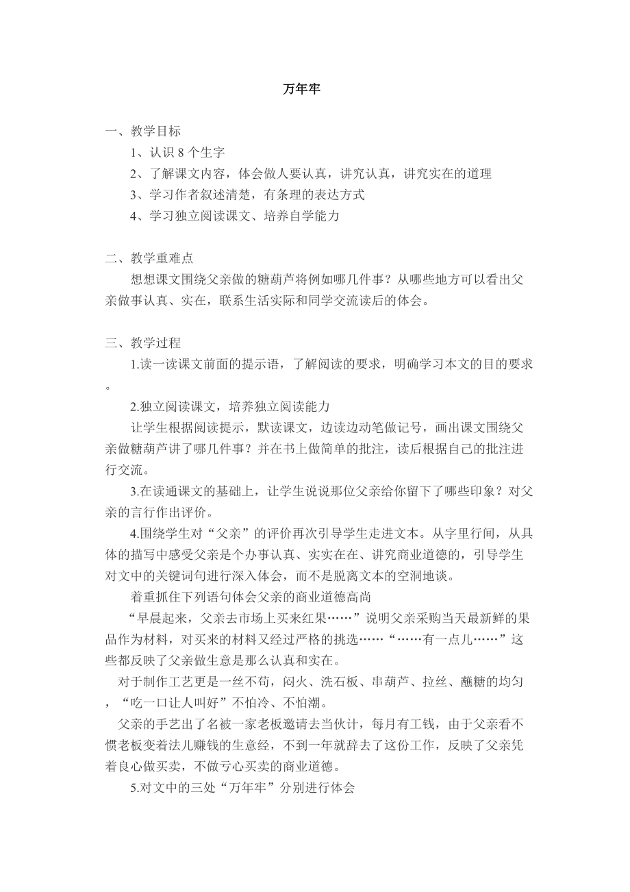 《万年牢》教学设计及反思.docx_第1页