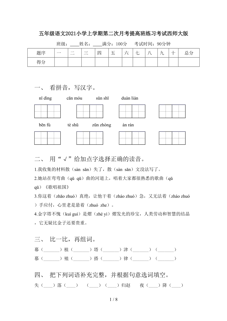 五年级语文2021小学上学期第二次月考提高班练习考试西师大版.doc_第1页