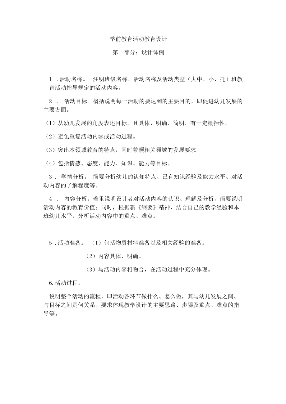 学前教育活动设计.docx_第1页