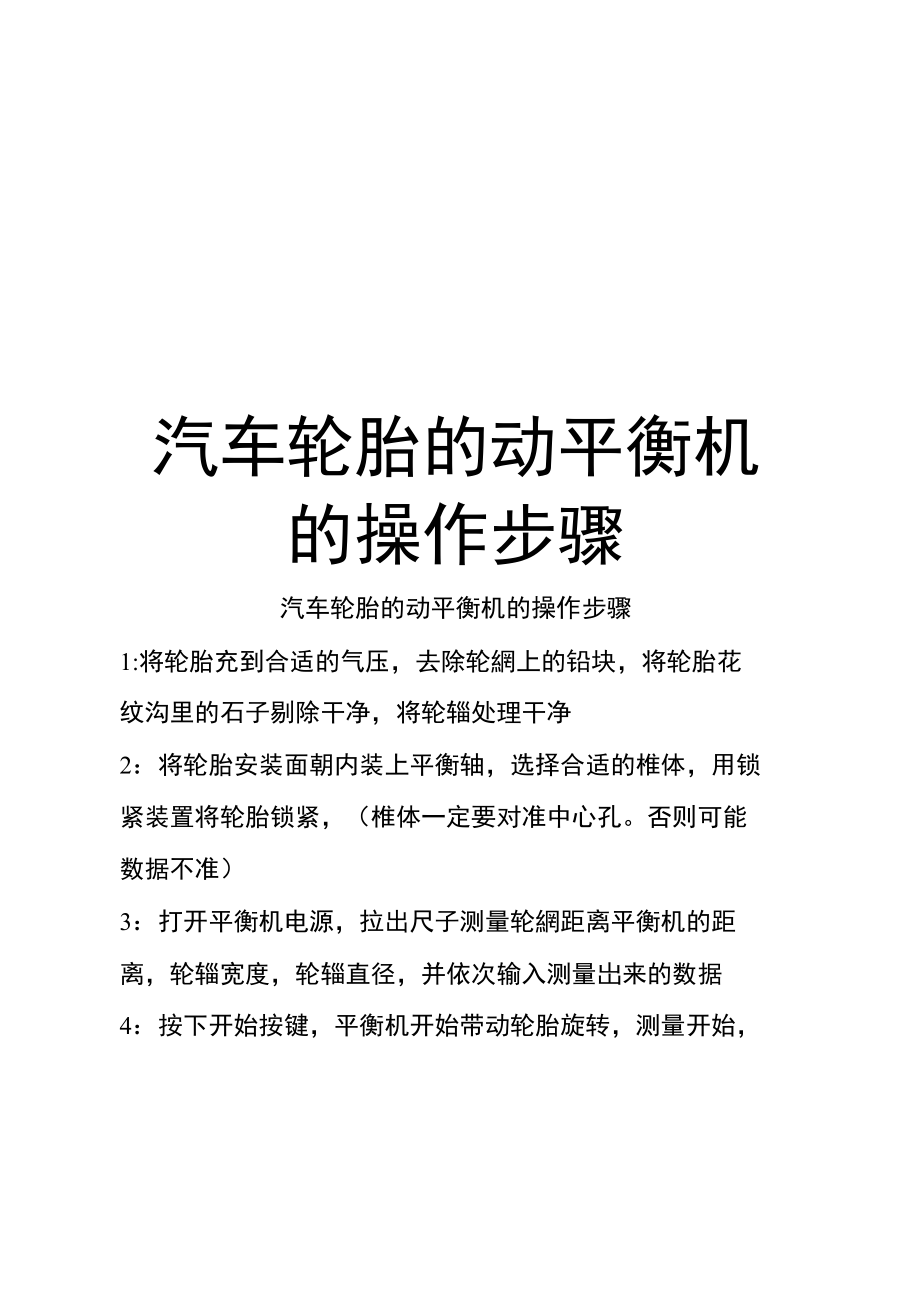 汽车轮胎的动平衡机的操作步骤教学提纲.doc_第1页