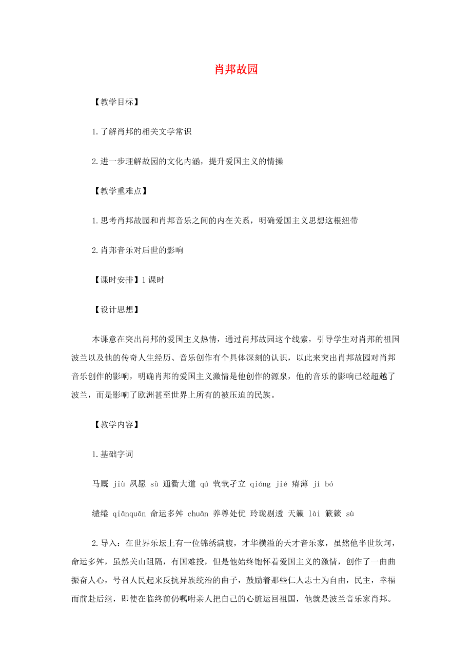 山西省运城市夏县中学高中语文《肖邦故园》教案 苏教版必修.doc_第1页