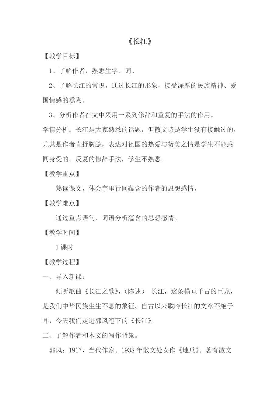 教案：《长江》.doc_第1页