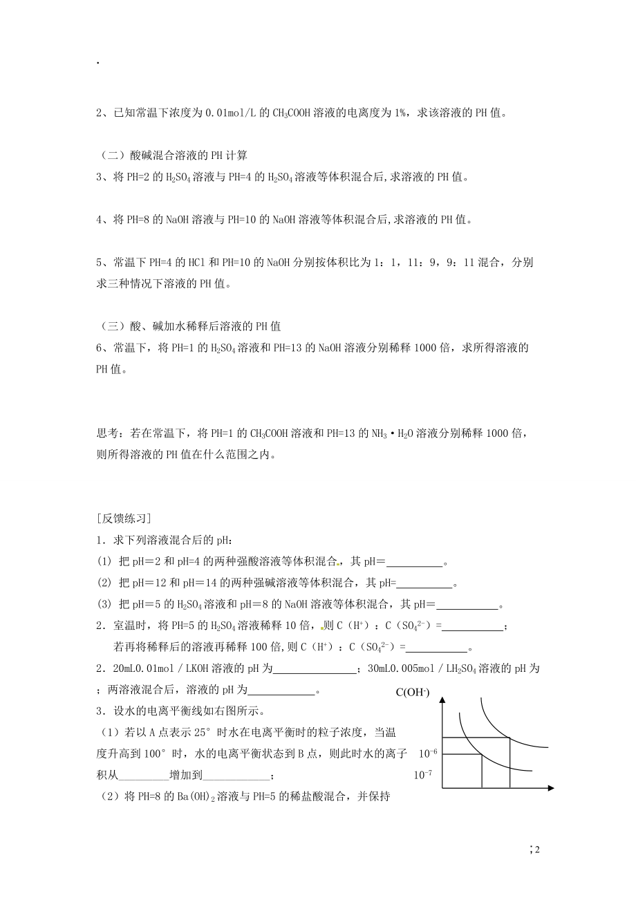 安徽省怀远县包集中学高中化学 第三章 第二节 水的电离和溶液的酸碱性 第2课教学案 鲁科版选修.docx_第2页