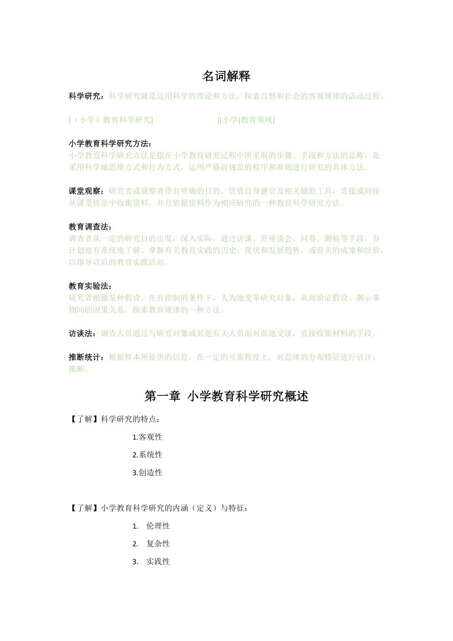 小学教育科学研究.doc_第1页