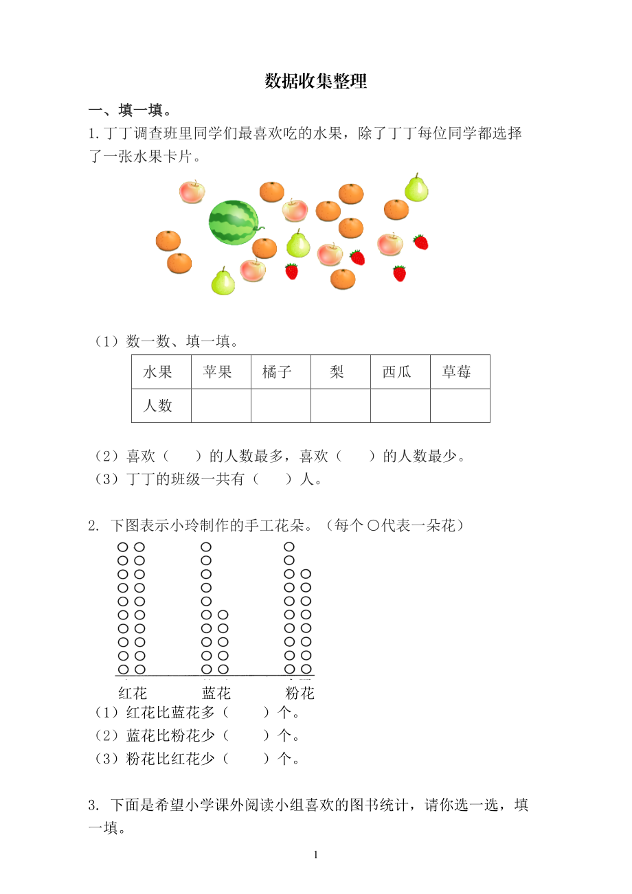 人教版二年级下册 数学 数据收集整理.doc_第1页