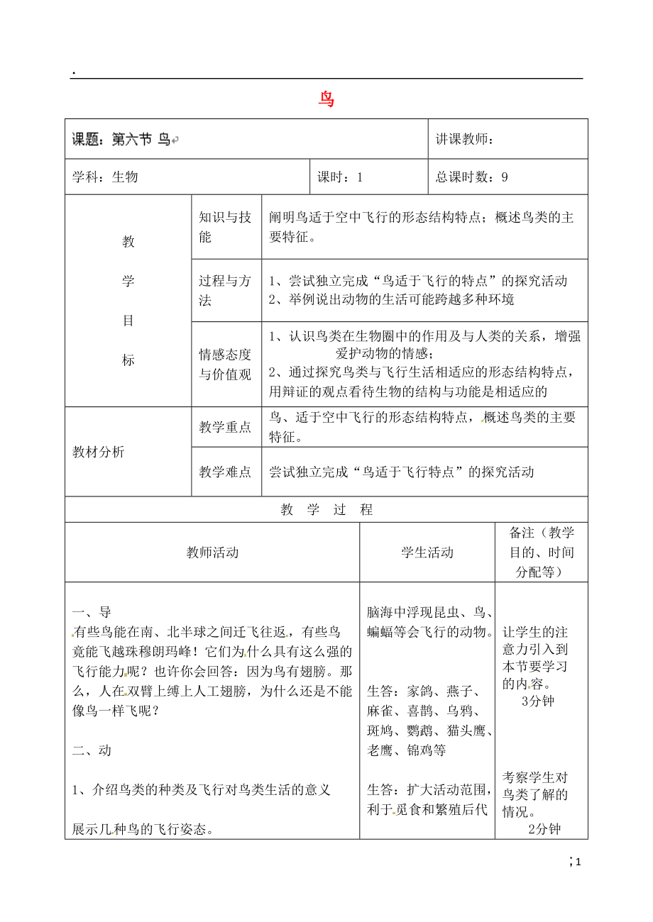 吉林省四平市第十七中学八年级生物上册 第六节 鸟教案 （新版）新人教版.docx_第1页