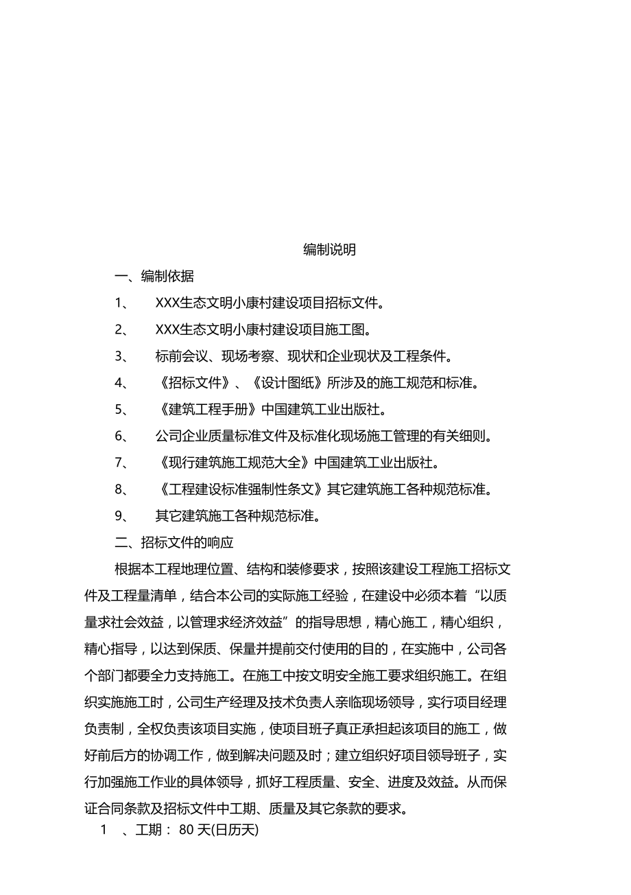 生态文明小康村建设项目施工组织设计.docx_第3页