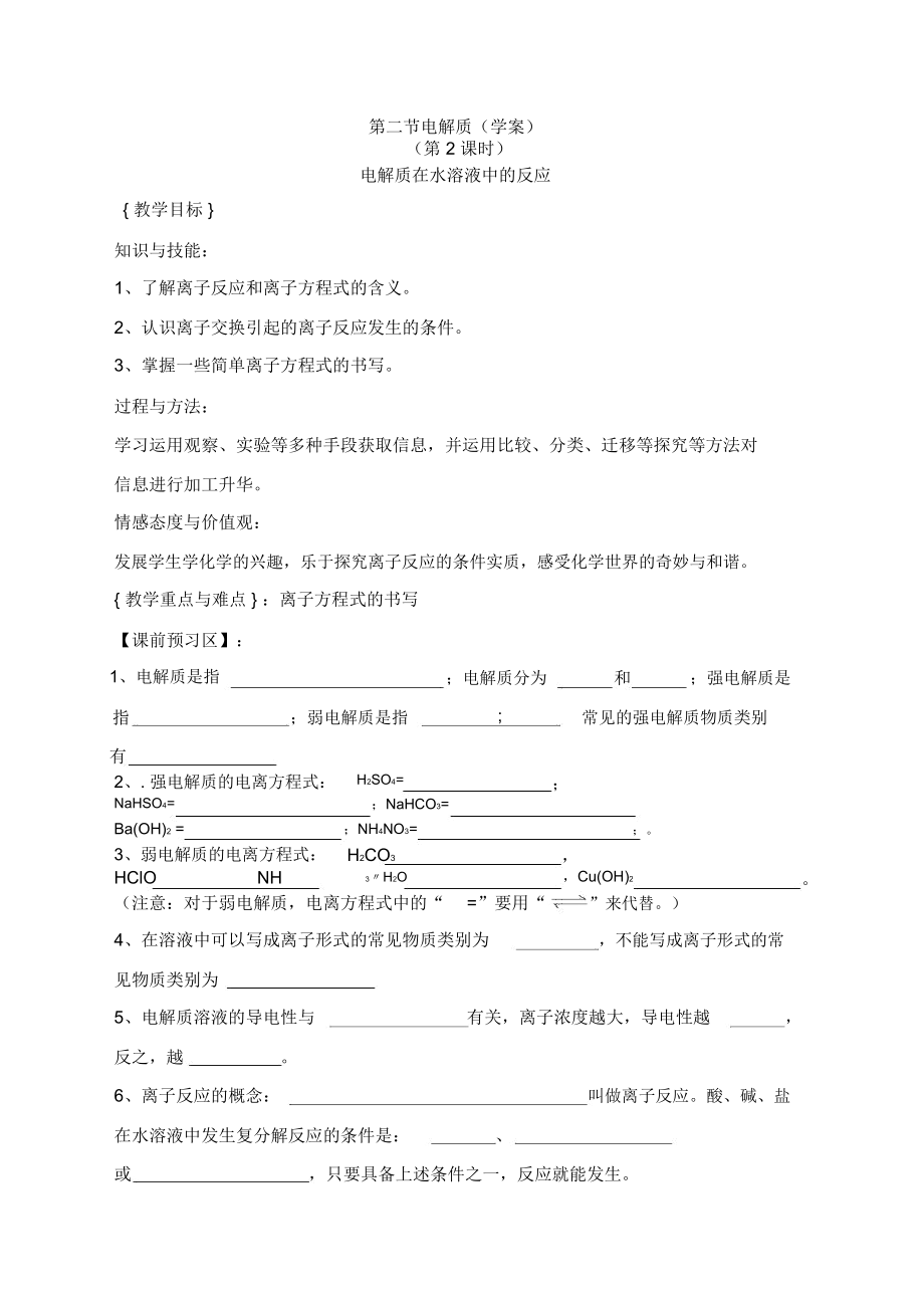 高中化学《电解质在水溶液中的反应》学案.docx_第1页