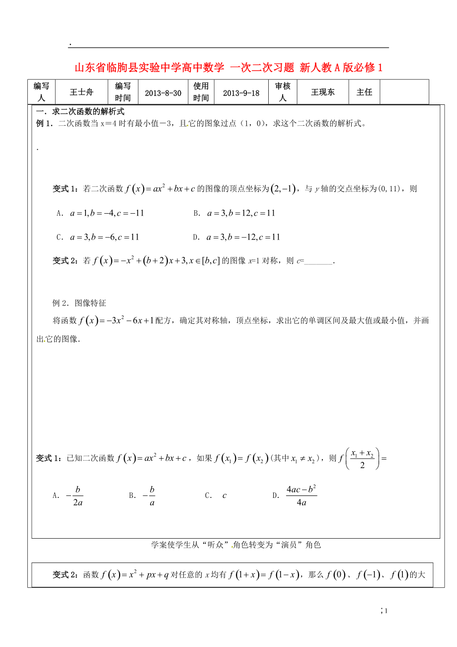 山东省临朐县实验中学高中数学 一次二次习题 新人教A版必修.docx_第1页