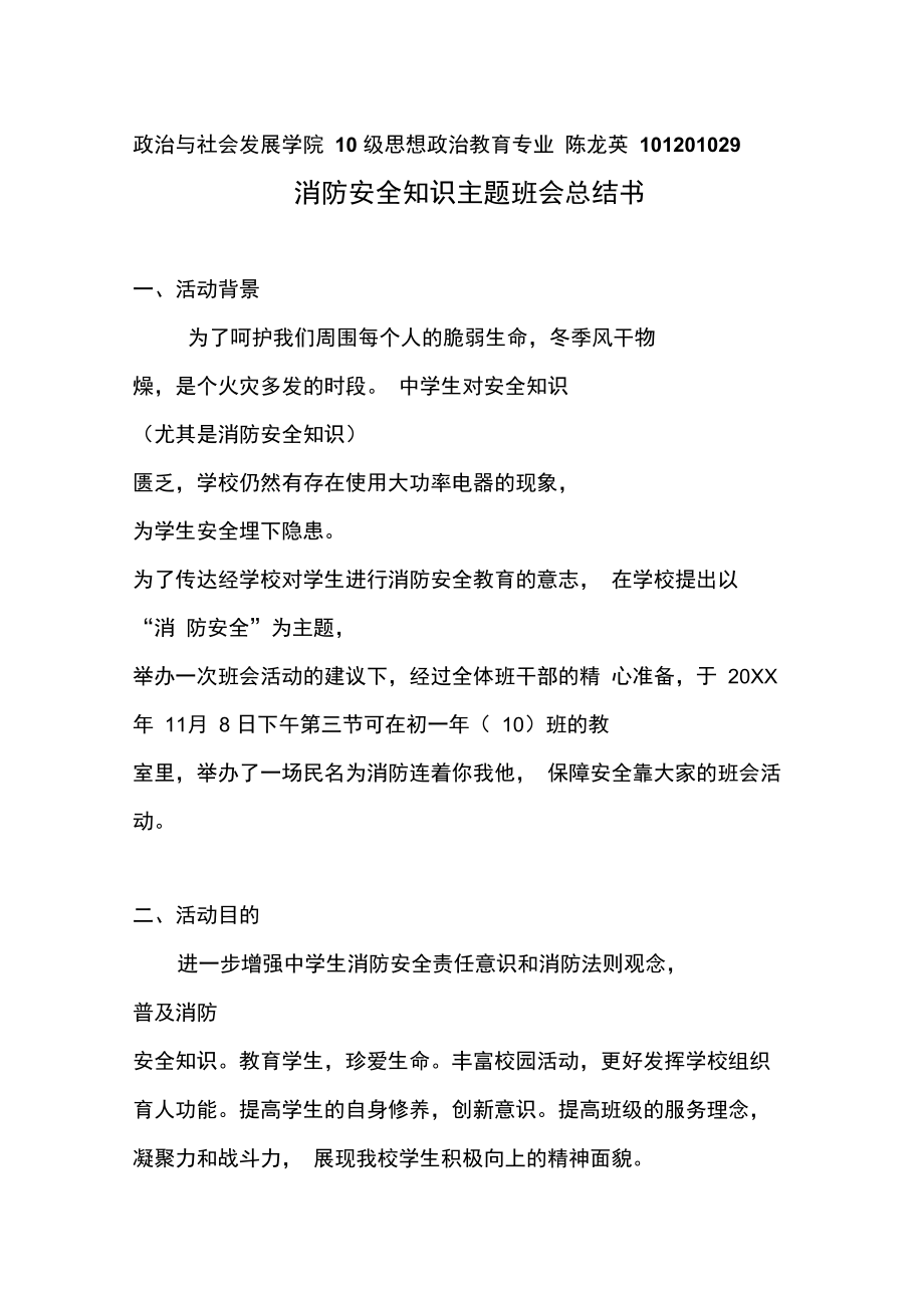 消防安全知识主题班会总结书.doc_第1页