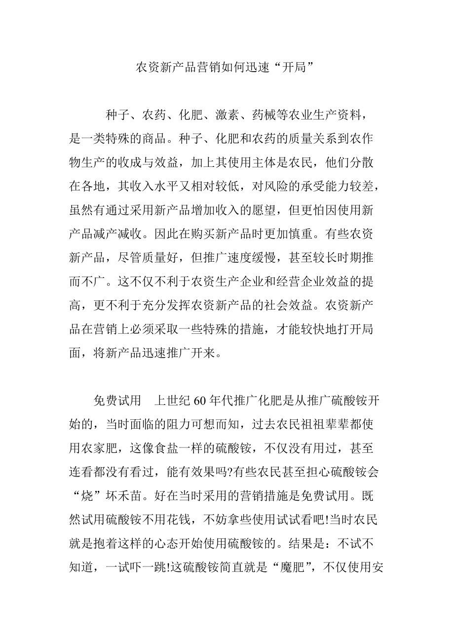 农资新产品营销如何迅速“开局”.doc_第1页