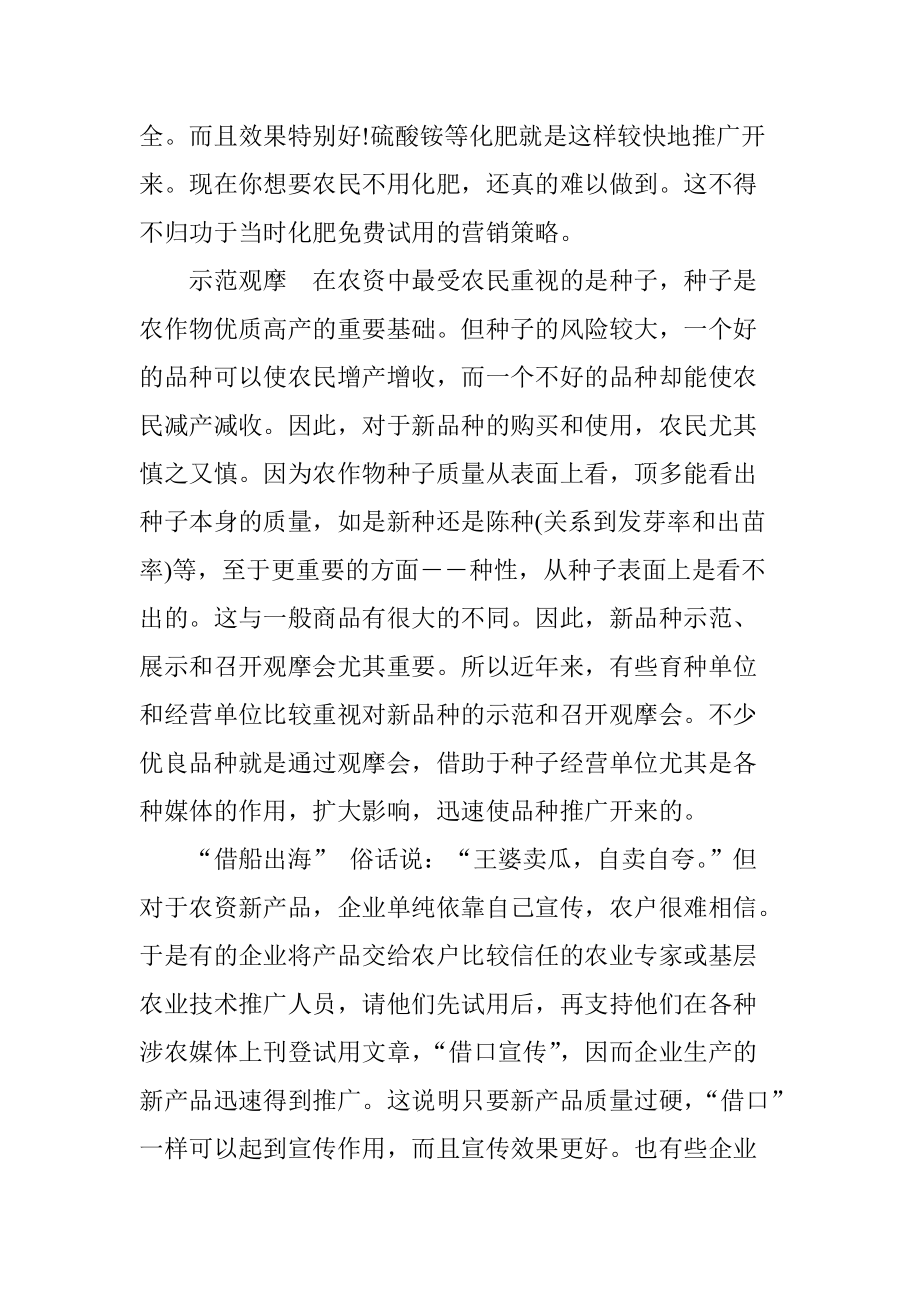 农资新产品营销如何迅速“开局”.doc_第2页