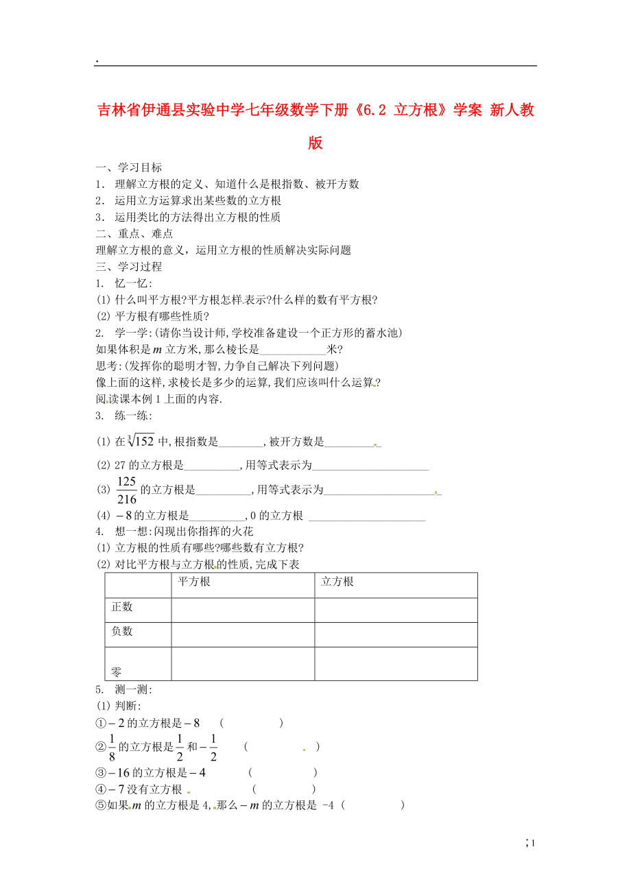 吉林省伊通县实验中学七年级数学下册《6.2 立方根》学案（无答案） 新人教版.docx_第1页