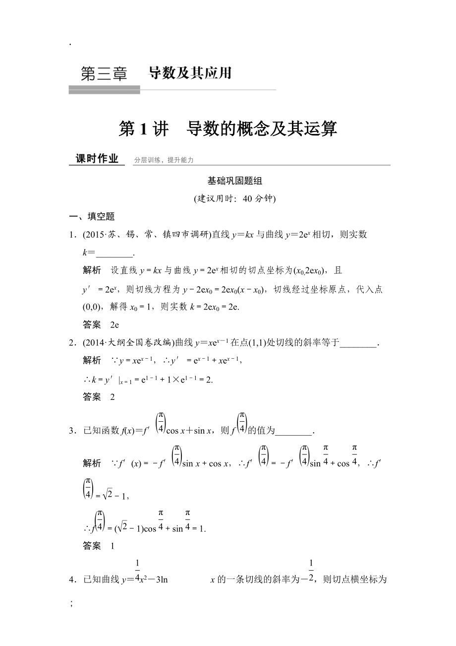 《创新设计》数学一轮（理科）江苏专用课时作业 第三章 导数及其应用 课时作业.docx_第1页