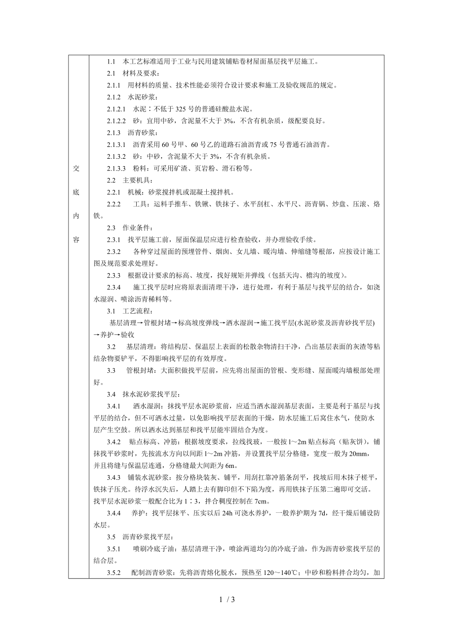 工业与民用建筑铺贴卷材屋面基层找平层施工.doc_第1页