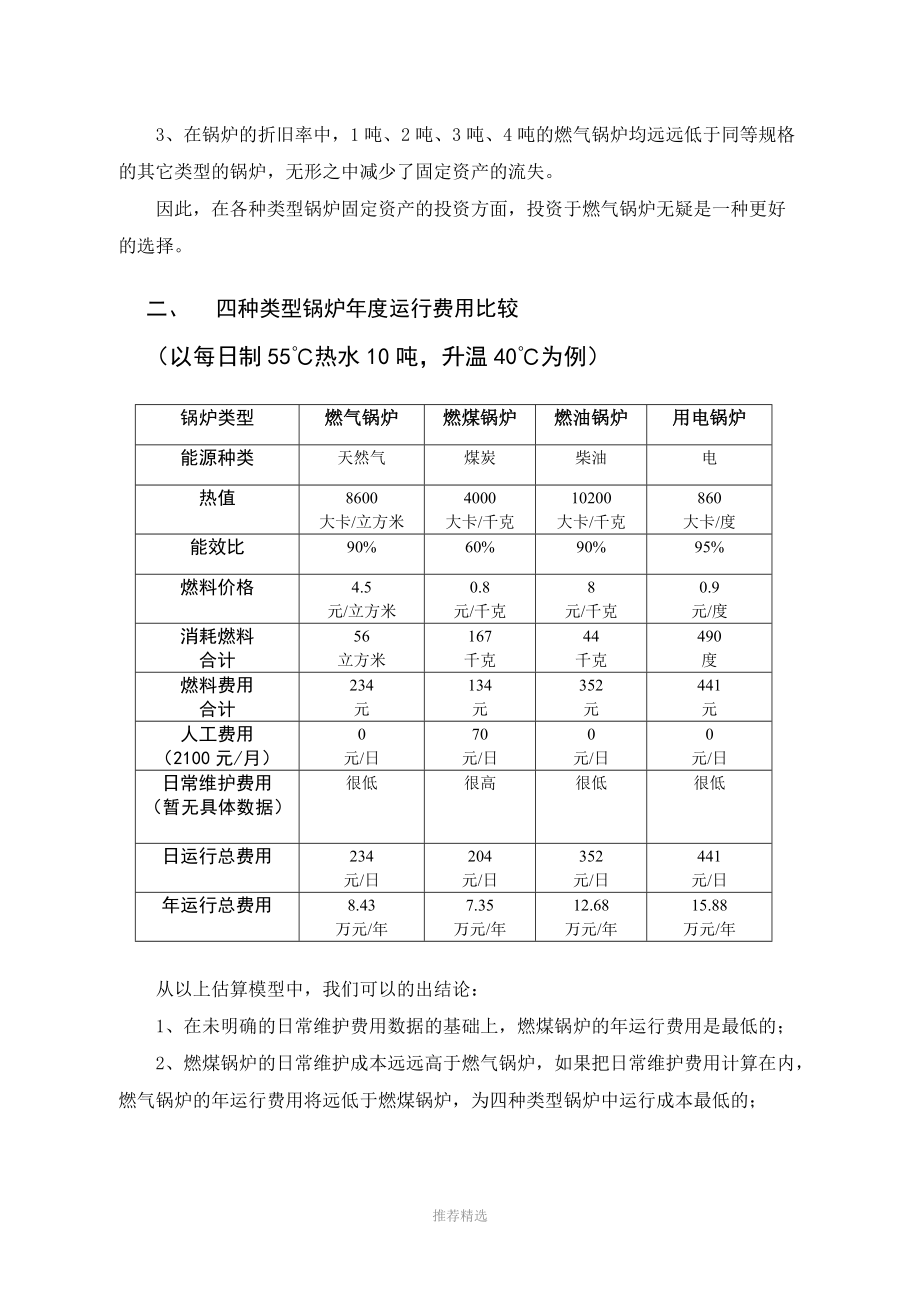 燃气锅炉与煤锅炉、燃油锅炉、电锅炉的经济技术分析比较.doc_第3页