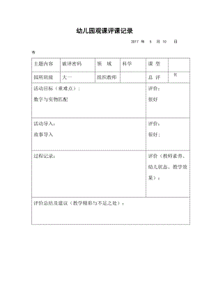 幼儿园观课评课记录.doc