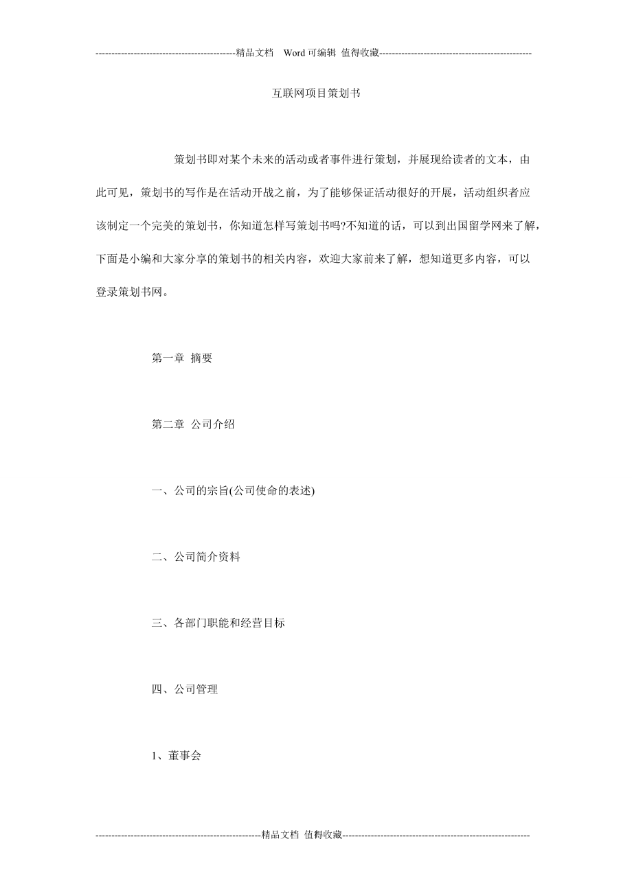 互联网项目策划书.doc_第1页