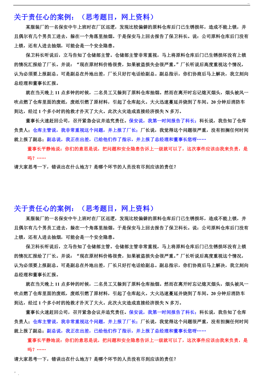 关于责任心的案例.doc_第1页