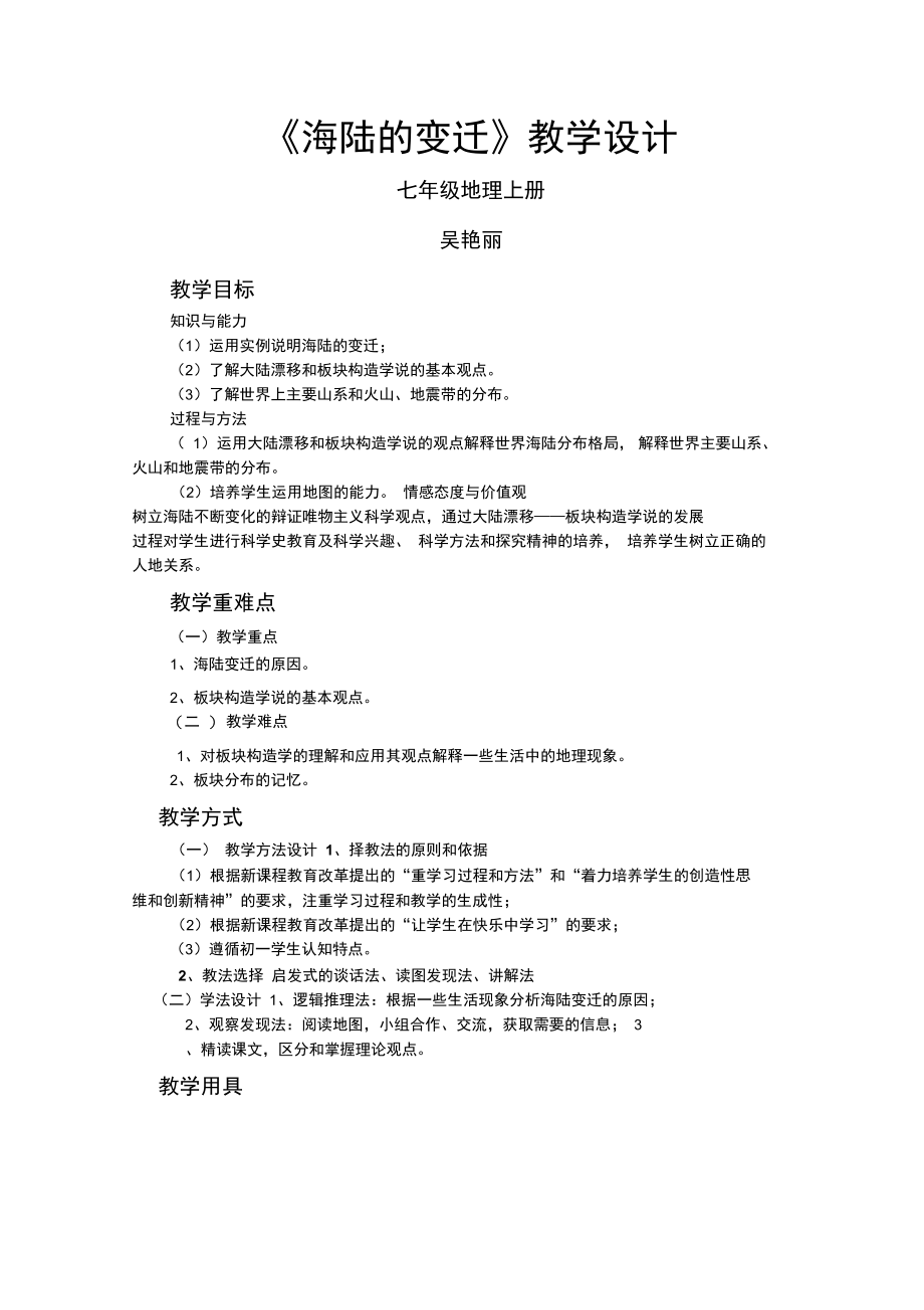 海陆的变迁教学设计.doc_第1页