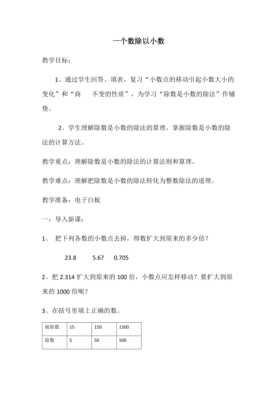 一个数除以小数 (2).docx_第1页