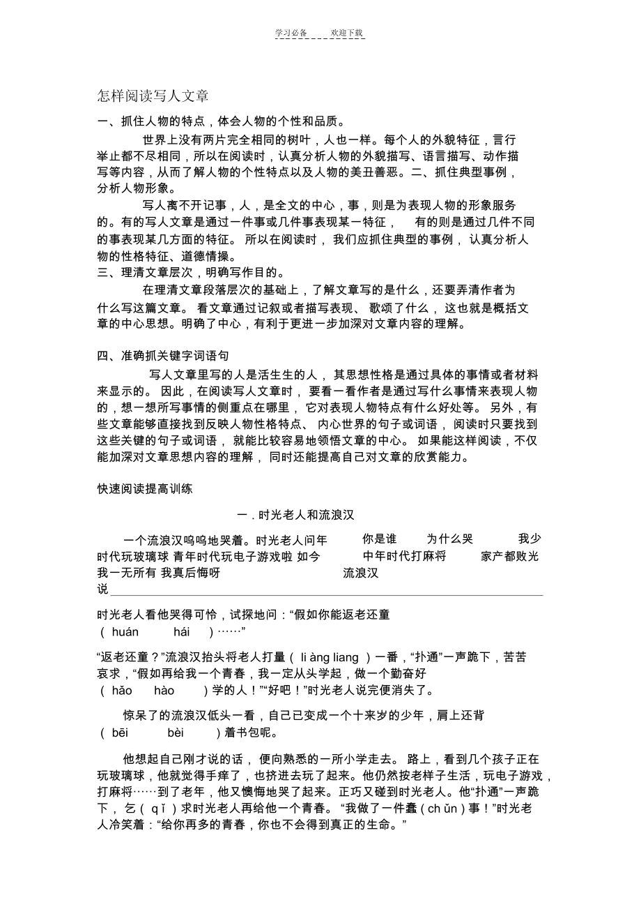 三年级写人文章的阅读技巧与训练.docx_第1页