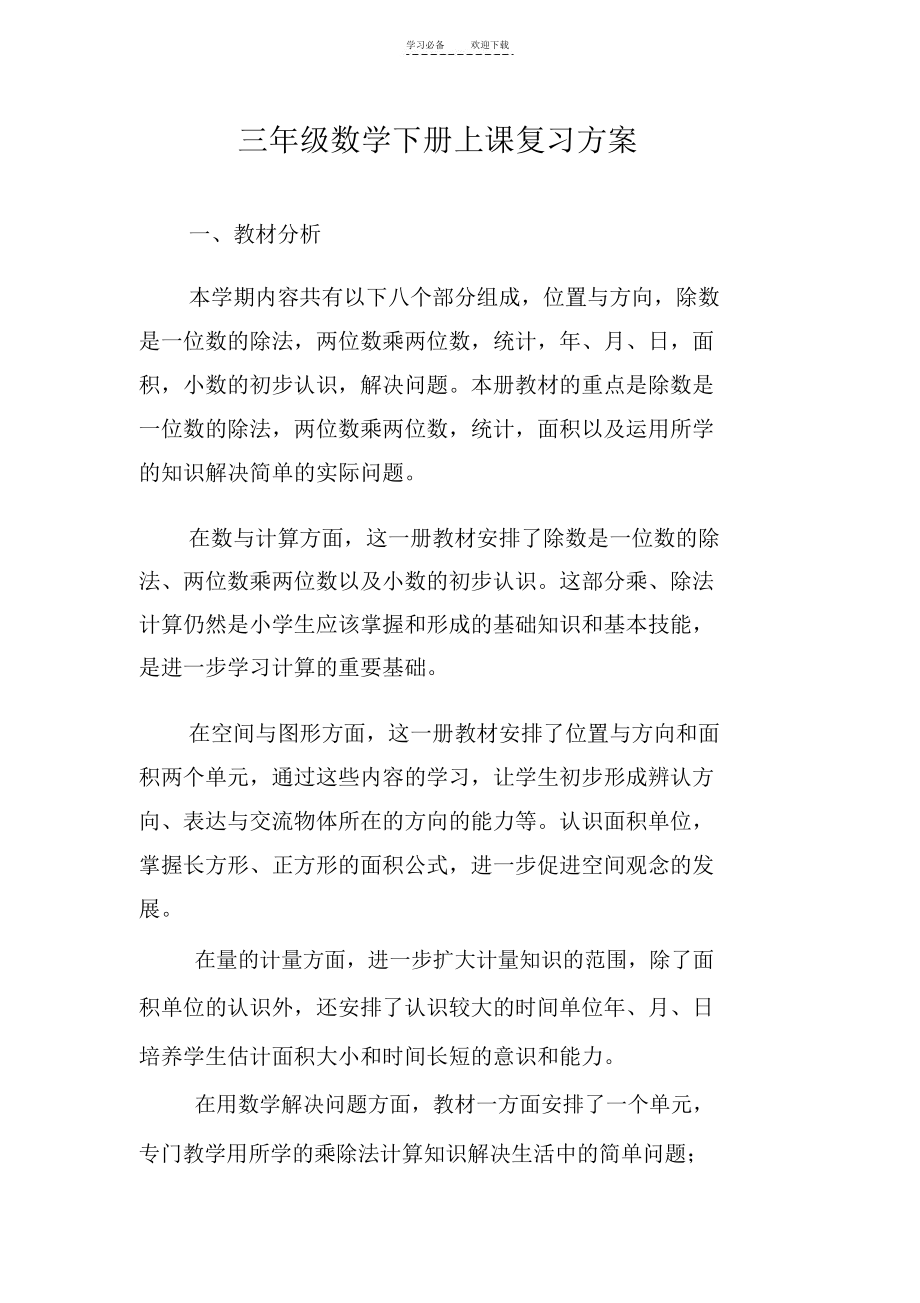 三年级数学下册复习计划.docx_第1页