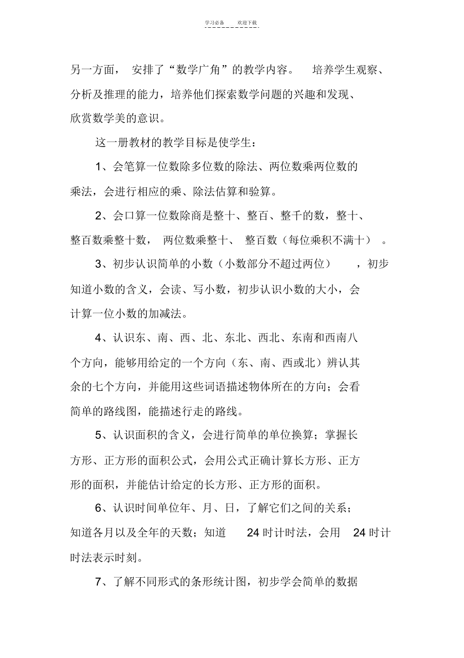 三年级数学下册复习计划.docx_第2页