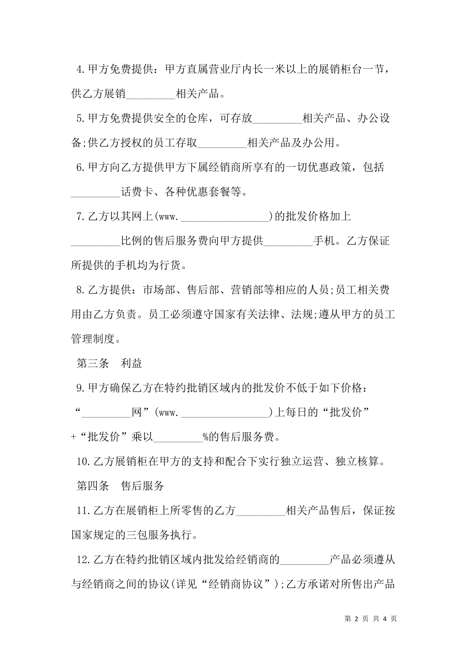 销售代理合同书（手机销售）.doc_第2页