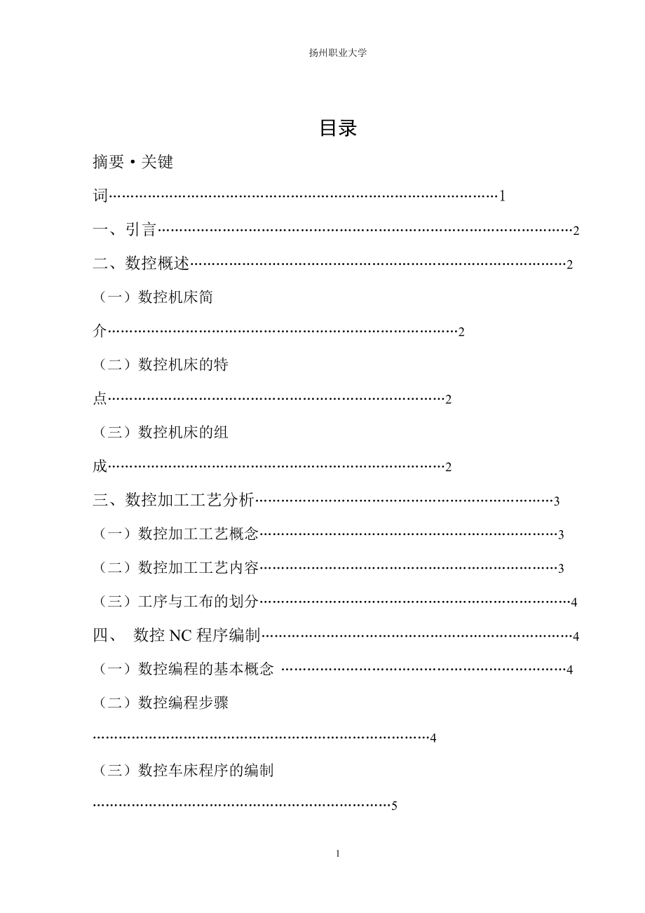 机电数控专业毕业论文1.doc_第1页