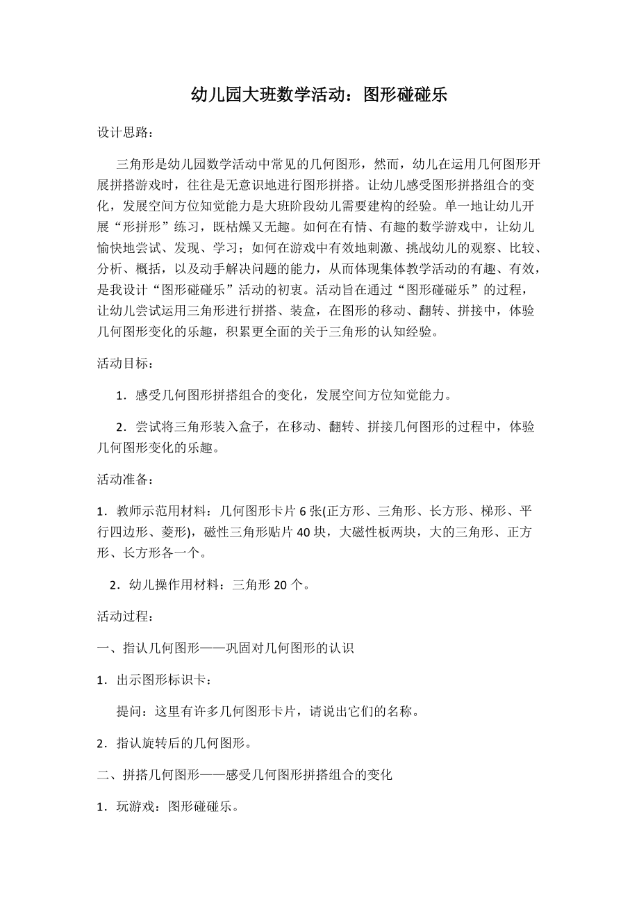 大班数学图形碰碰乐.docx_第1页