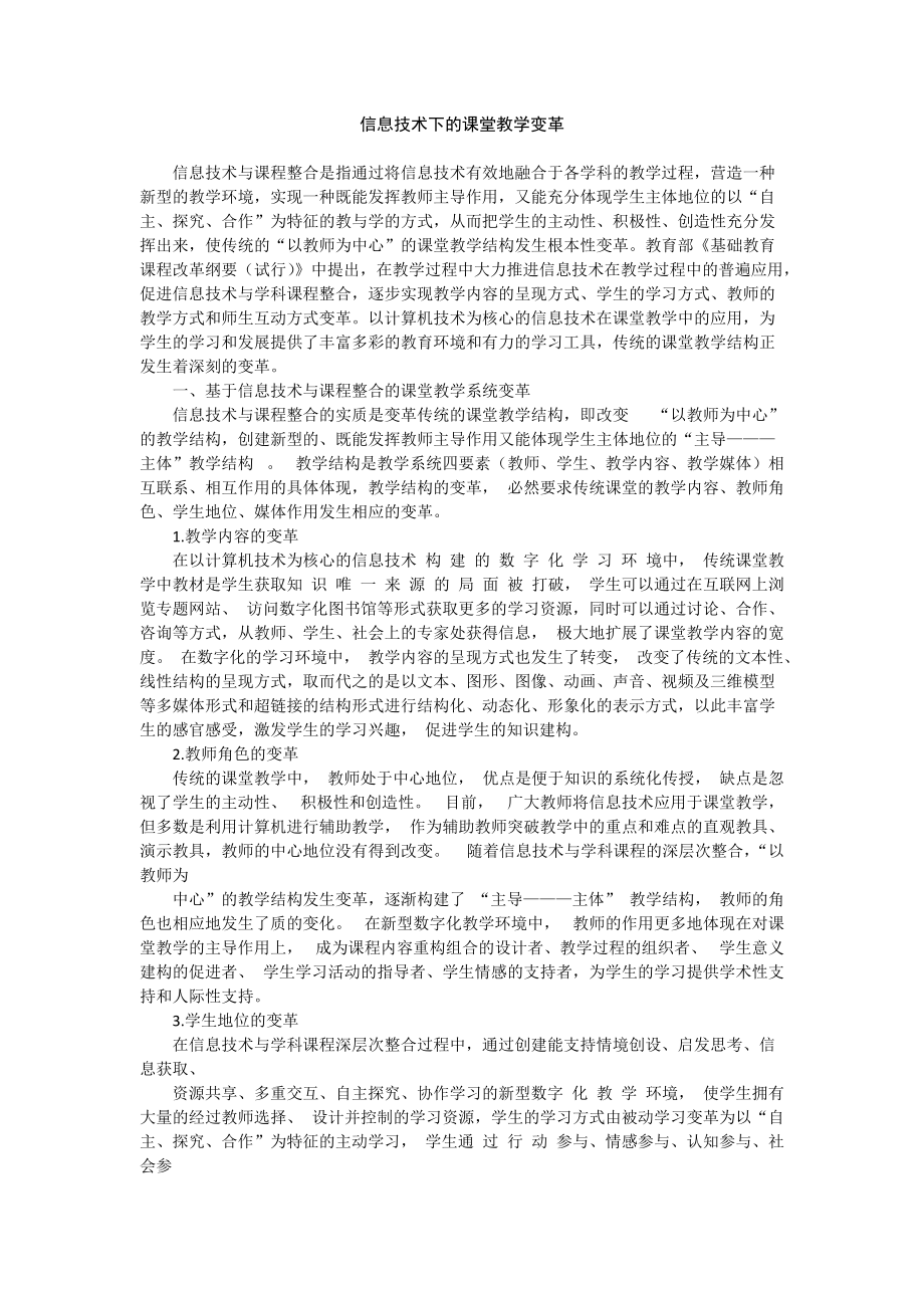 信息技术下的课堂教学变革.doc_第1页