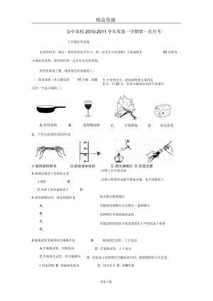 广东省汕头市金山中学南区学校八年级上学期第一次月考化学试题.docx