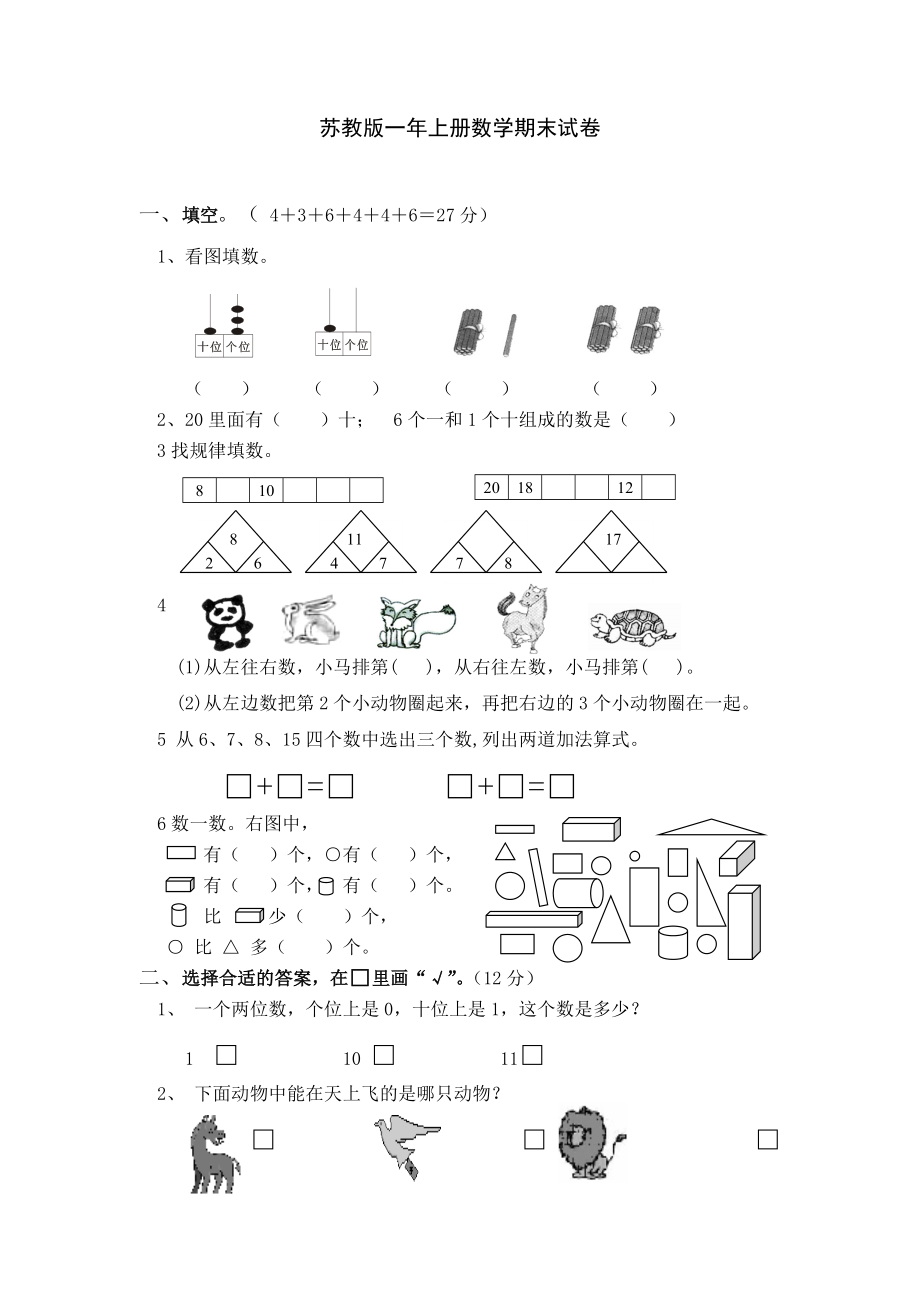 苏教版一年上册数学期末试卷.doc_第1页