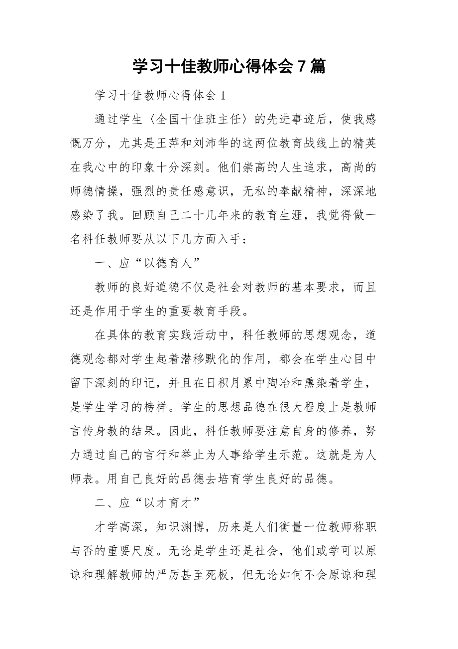 学习十佳教师心得体会7篇.doc_第1页