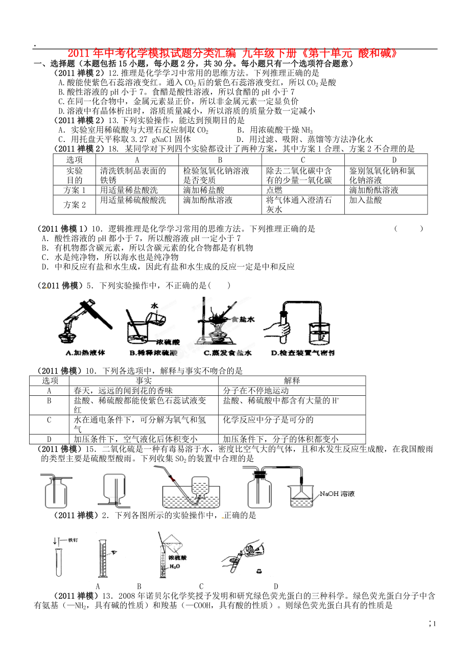 中考化学模拟试题分类汇编 九年级下册《第十单元 酸和碱》.docx_第1页