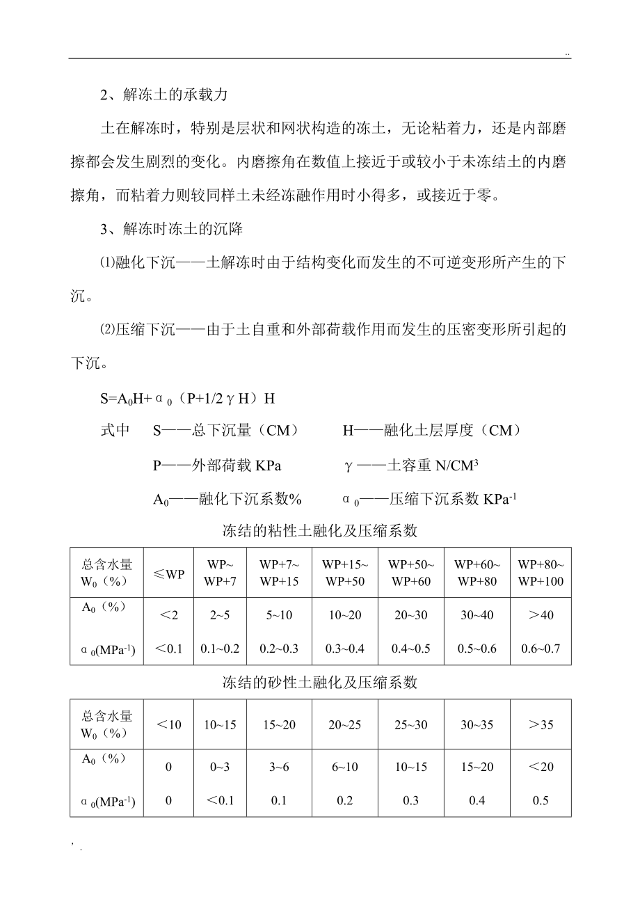 冻土路基施工预留沉落量的探讨.docx_第2页