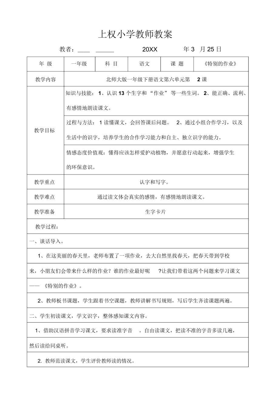 上权小学教师赛教教案《特别的作业》_1161.docx_第1页