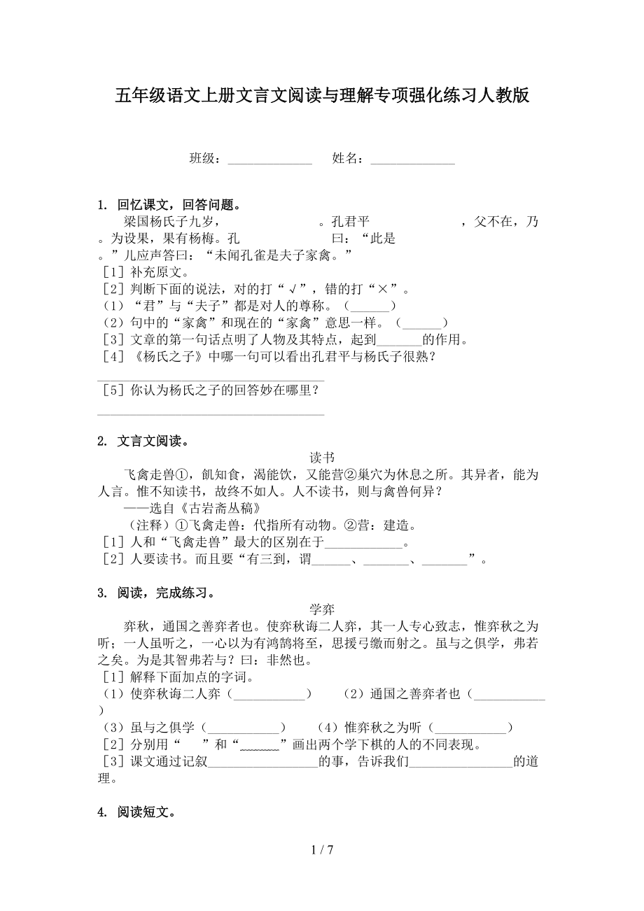 五年级语文上册文言文阅读与理解专项强化练习人教版.doc_第1页