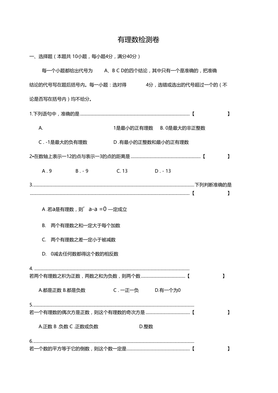 有理数检测卷.docx_第1页