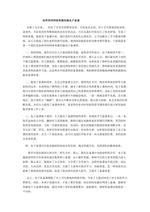 如何利用网络资源实施电子备课.docx