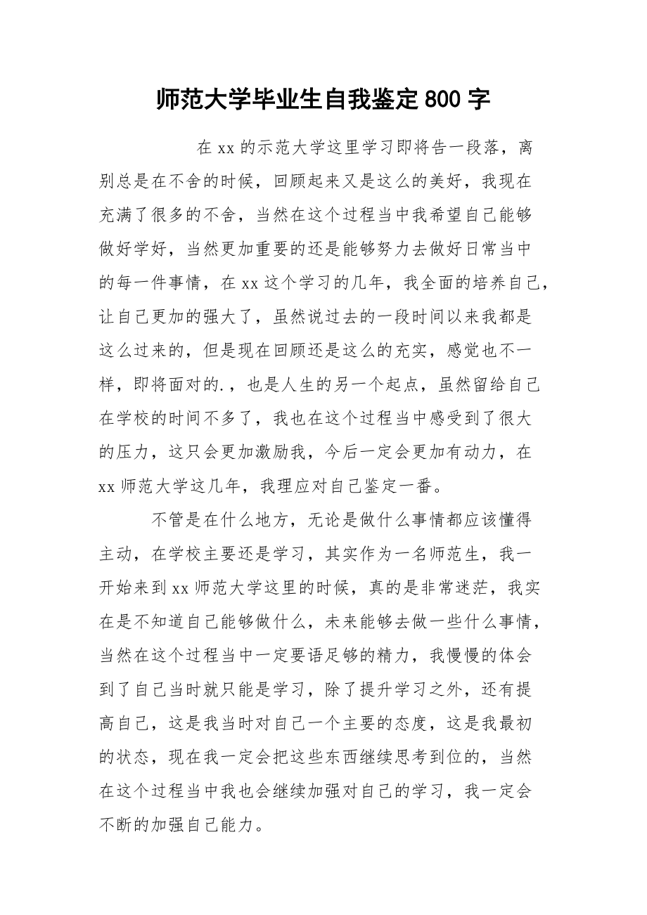 师范大学毕业生自我鉴定800字.docx_第1页