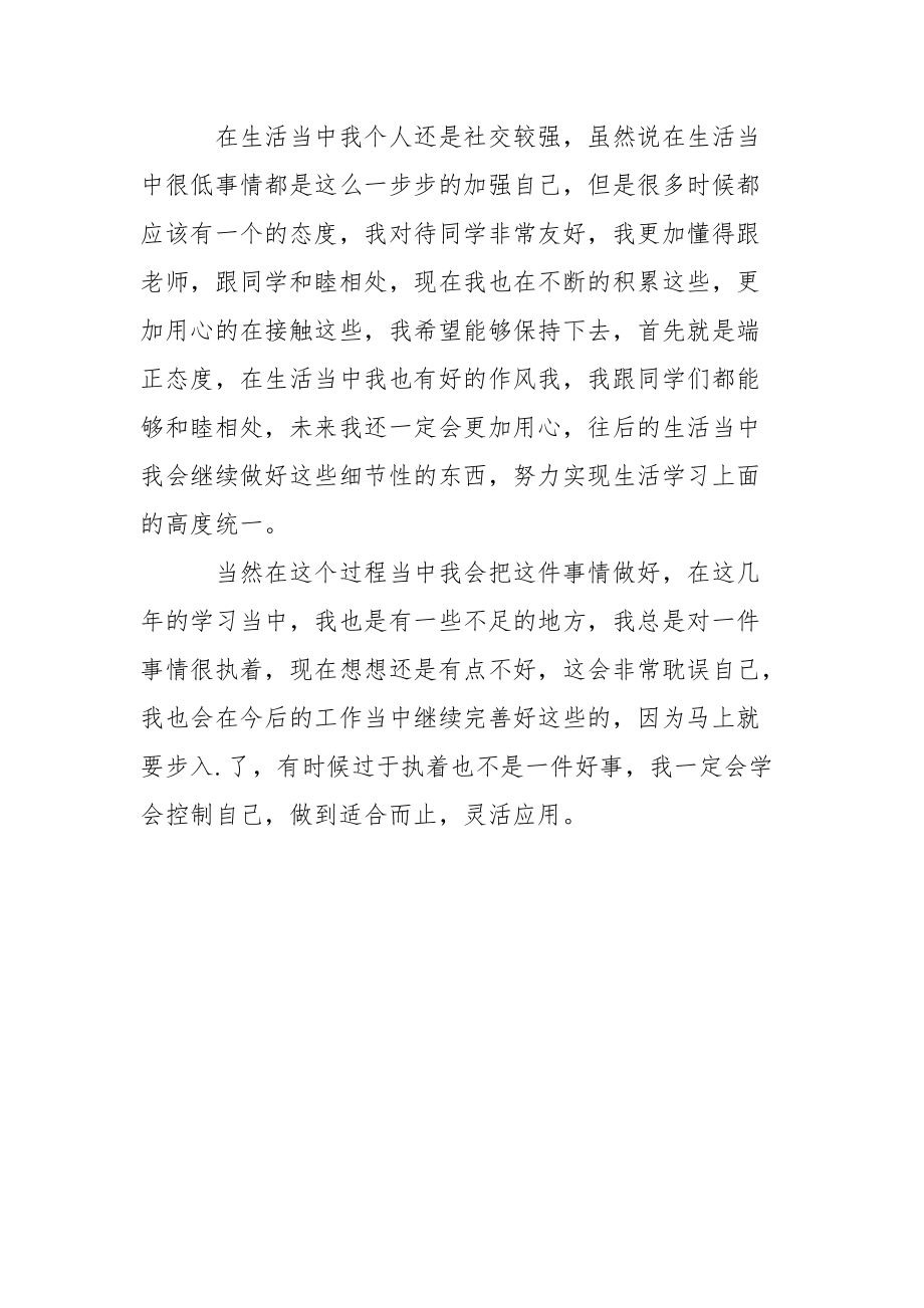 师范大学毕业生自我鉴定800字.docx_第2页