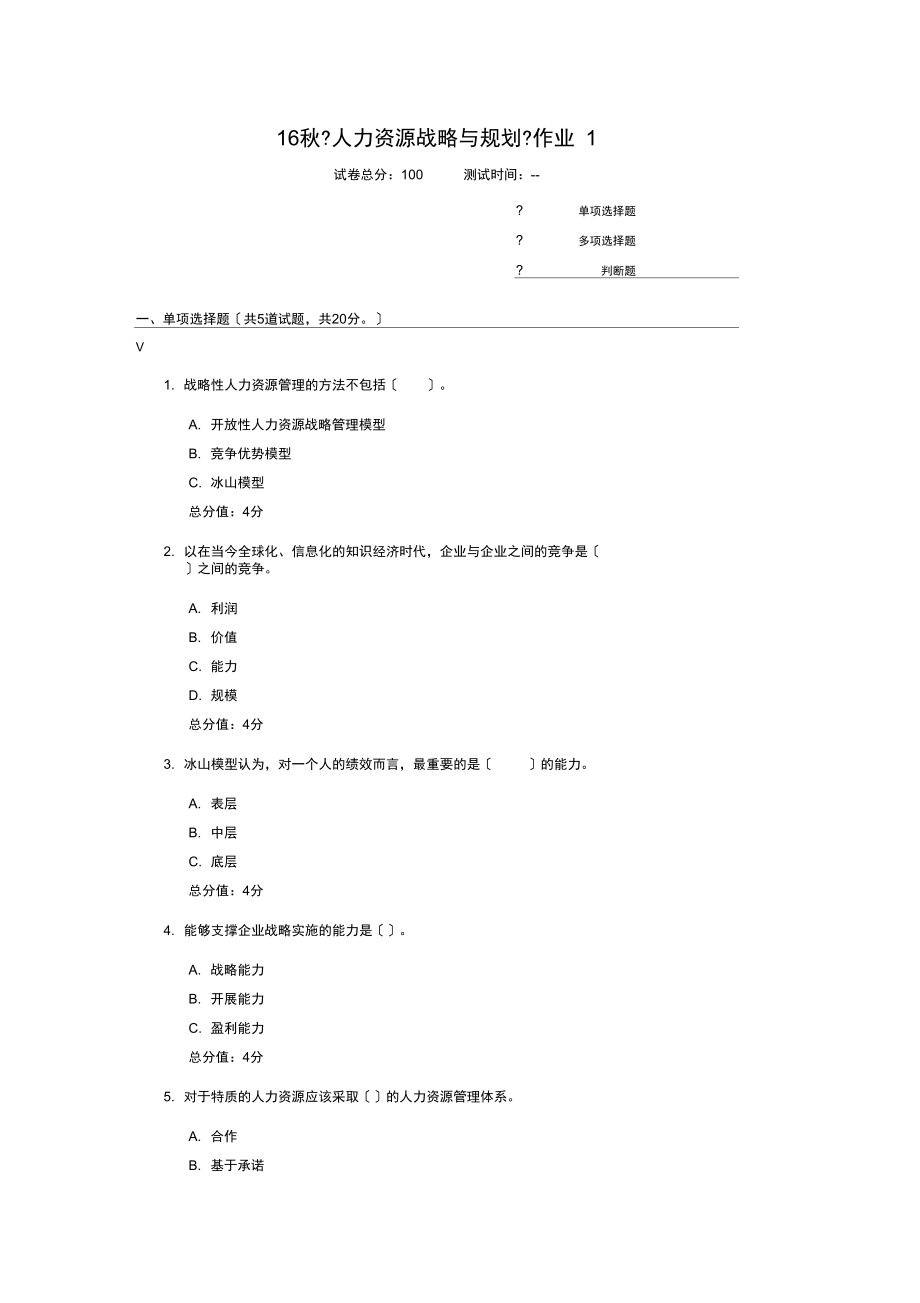 北语16秋《人力资源战略与规划》作业1答案.docx_第1页